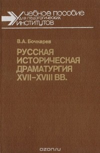  - Русская историческая драматургия XVII—XVIII вв.