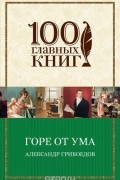 Горе от ума