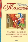 Алексей Толстой - Золотой ключик, или Приключения Буратино