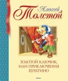 Алексей Толстой - Золотой ключик, или Приключения Буратино