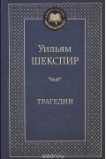 Уильям Шекспир - Трагедии (сборник)