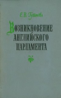 Евгения Гутнова - Возникновение английского парламента