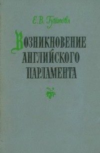 Евгения Гутнова - Возникновение английского парламента