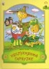 Василь Чухліб - Неслухняний гарбузик