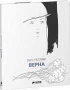 Пол Гэллико - Верна