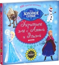  - Украшаем дом с Анной и Эльзой. 100 простых заготовок