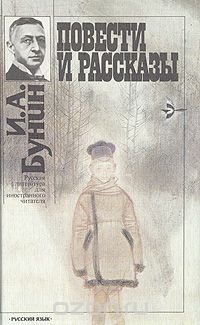 Иван Бунин - И. А. Бунин. Повести и рассказы