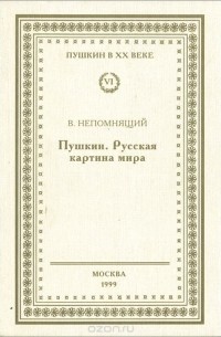 Валентин Непомнящий - Пушкин. Русская картина мира