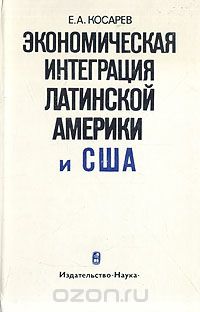 Евгений Косарев - Экономическая интеграция Латинской Америки и США