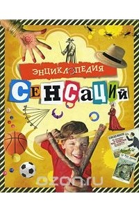 Энциклопедия сенсаций