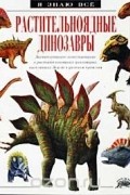 Дугал Диксон - Растительноядные динозавры