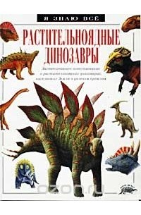 Дугал Диксон - Растительноядные динозавры