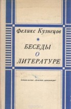 Феликс Кузнецов - Беседы о литературе