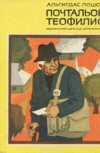 Альгирдас Поцюс - Почтальон Теофилис