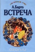 Встреча