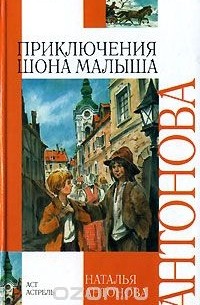 Наталья Антонова - Приключения Шона Малыша