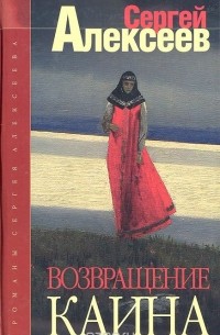 Сергей Алексеев - Возвращение Каина