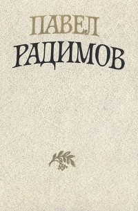 Павел Радимов - Павел Радимов. Избранные стихи