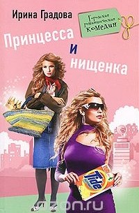 Принцесса и нищенка