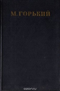 Максим Горький - Собрание сочинений в 30 томах. Том 14 (сборник)