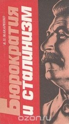 Виктор Макаренко - Бюрократия и сталинизм