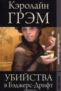 Кэролайн Грэм - Убийства в Бэджерс-Дрифт (сборник)