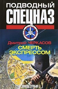 Дмитрий Черкасов - Воины глубин. Смерть экспрессом
