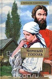 Алексей Черкасов, Полина Москвитина - Черный тополь. Сказания о людях тайги