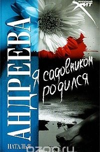 Я садовником родился