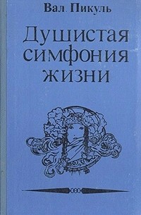 Валентин Пикуль - Душистая симфония жизни (Исторические миниатюры) (сборник)
