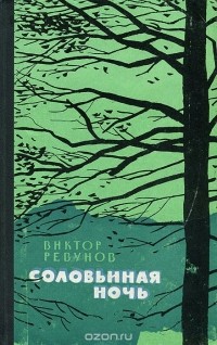 Виктор Ревунов - Соловьиная ночь (сборник)
