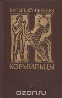 Василий Лебедев - Кормильцы (сборник)