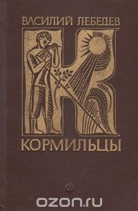 Василий Лебедев - Кормильцы (сборник)