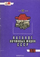  - Каталог почтовых марок СССР. 1978