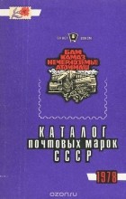  - Каталог почтовых марок СССР. 1978