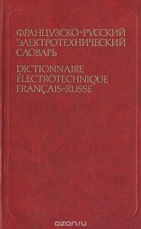  - Французско-русский электротехнический словарь