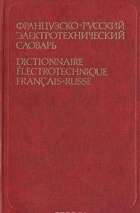  - Французско-русский электротехнический словарь