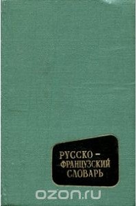 Варвара Потоцкая - Русско-французский словарь/Dictionnaire Russe-Francais
