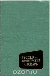 Варвара Потоцкая - Русско-французский словарь/Dictionnaire Russe-Francais