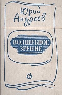 Юрий Андреев - Волшебное зрение: Специфика литературы в современных преломлениях