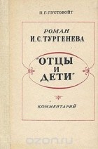 Петр Пустовойт - Роман И. С. Тургенева &quot;Отцы и дети&quot;. Комментарий