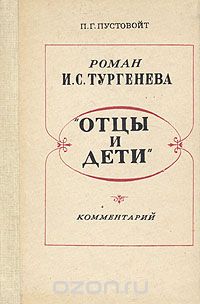Петр Пустовойт - Роман И. С. Тургенева "Отцы и дети". Комментарий