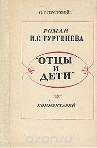 Петр Пустовойт - Роман И. С. Тургенева "Отцы и дети". Комментарий