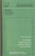 Евгений Ножин - Основы советского ораторского искусства