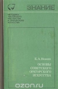 Книга Основы советского ораторского искусства — Евгений Ножин