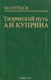 Федор Кулешов - Творческий путь А. И. Куприна