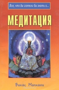 Викас Малкани - Медитация