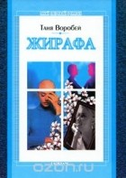 Таня Воробей - Жирафа