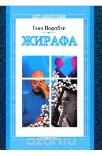 Таня Воробей - Жирафа