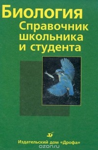  - Биология. Справочник школьника и студента
